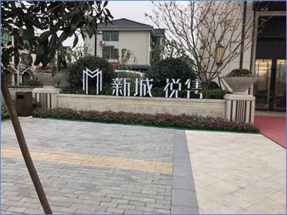 新城平湖悅雋人臉識(shí)別實(shí)施交付與運(yùn)維服務(wù)